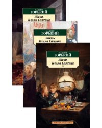 Жизнь Клима Самгина. Комплект из 3-х книг