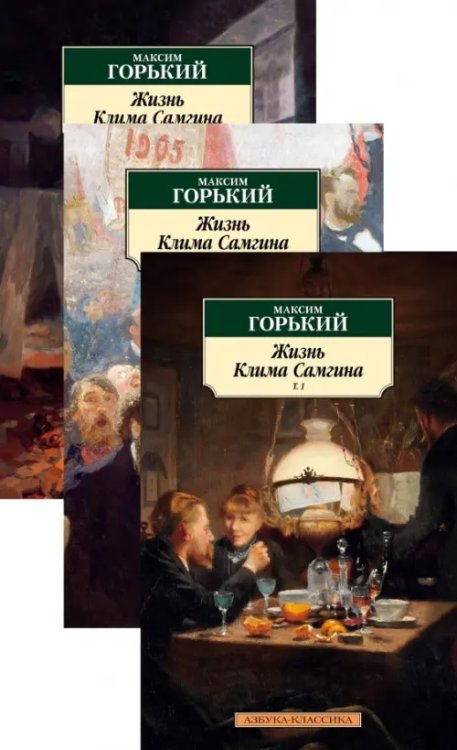 Жизнь Клима Самгина. Комплект из 3-х книг