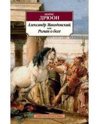 Александр Македонский, или Роман о боге