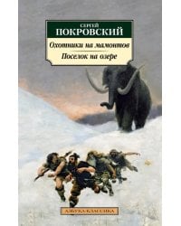 Охотники на мамонтов. Поселок на озере