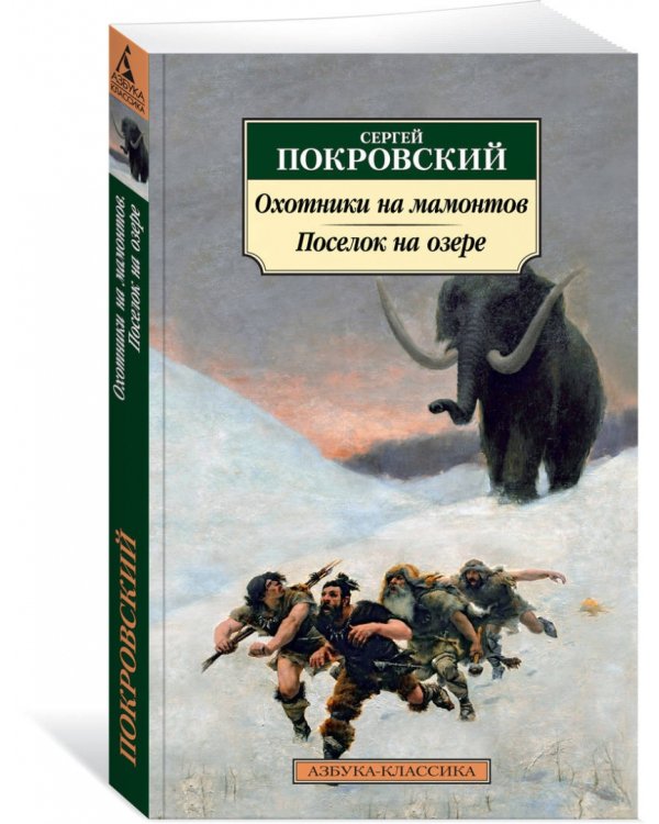 Охотники на мамонтов. Поселок на озере