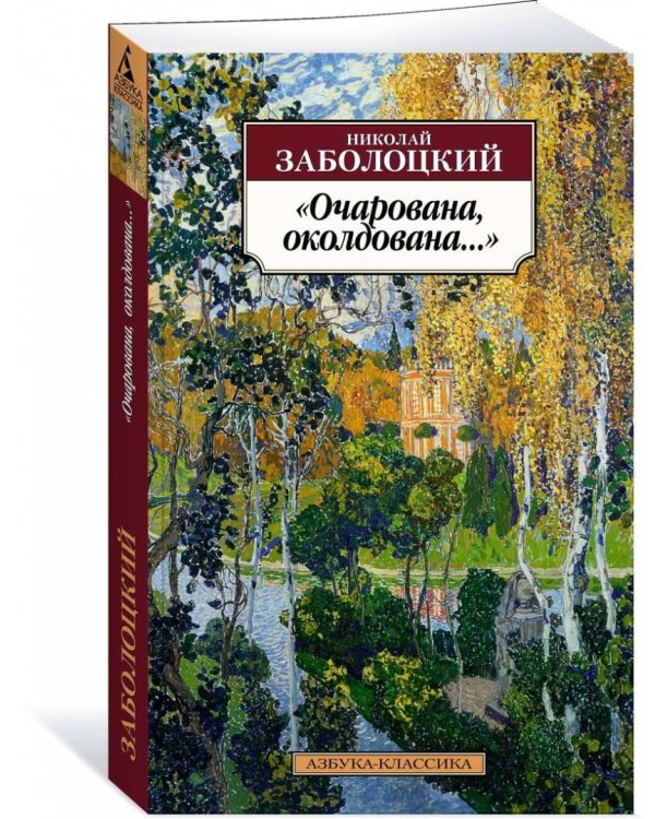 Очарована,околдована...