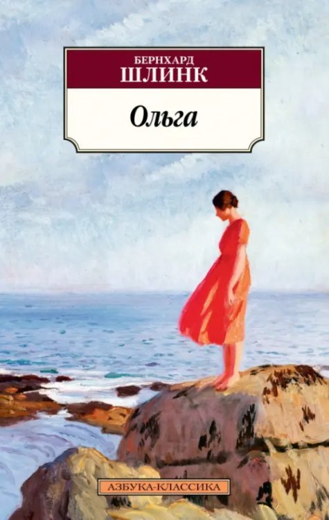 Азбука-Классика (мяг. обл.) Ольга