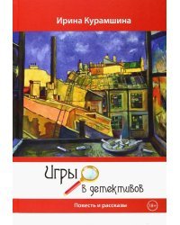 Игры в детективов