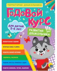 Годовой курс. Для детей 5-6 лет