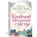 Джоджо Мойес Книжный магазинчик счастья