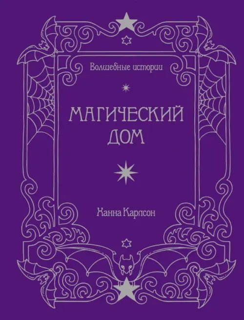 Волшебные истории.Магический дом