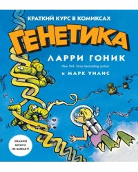 Генетика.Краткий курс в комиксах