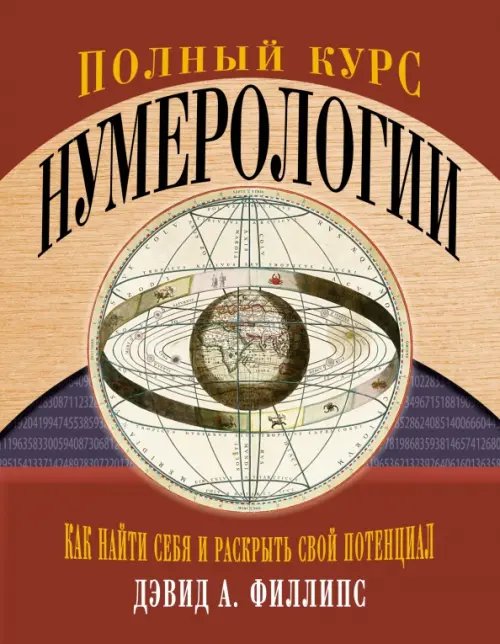 Полный курс нумерологии.Как найти себя и раскрыть свой потенциал