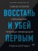Восстань и убей первым.Тайная история израильских точечных ликвидаций