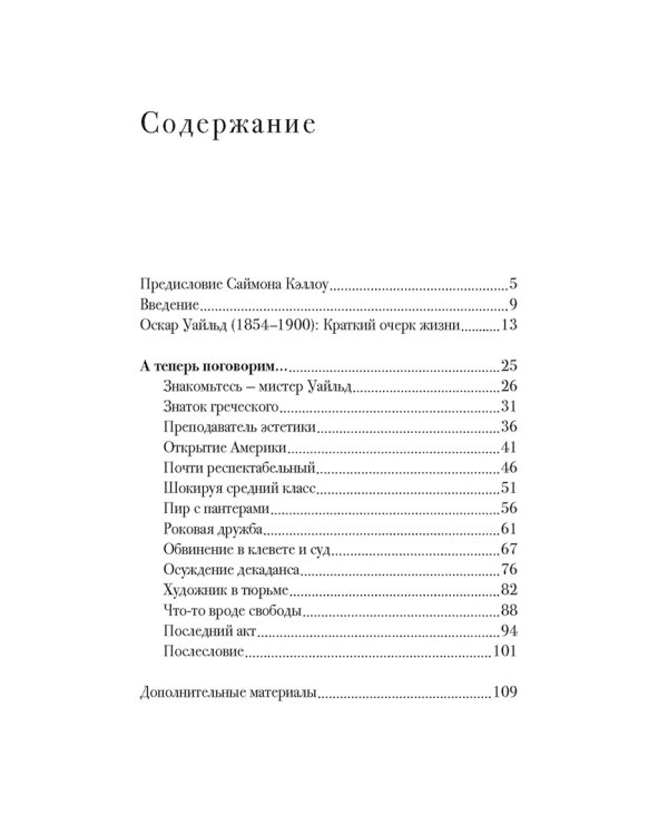 Беседы с Оскаром Уайльдом
