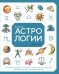 Библия астрологии.Как гармонизир.отношен.с окружающими,построить успешн.карьеру