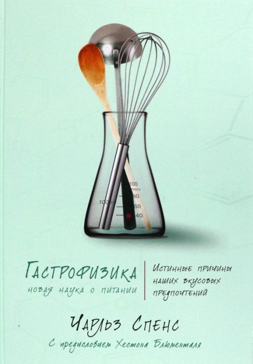 Научный интерес Гастрофизика.Новая наука о питании