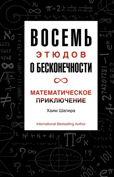 Научный интерес Восемь этюдов о бесконечности. Математическое приключение
