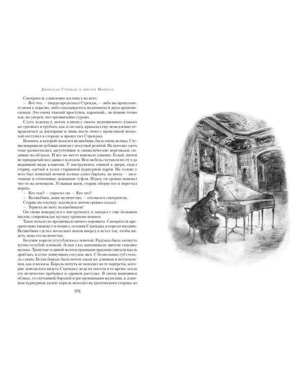 Джонатан Стрендж и мистер Норрелл +с/о