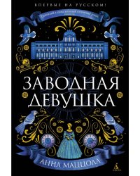 Заводная девушка