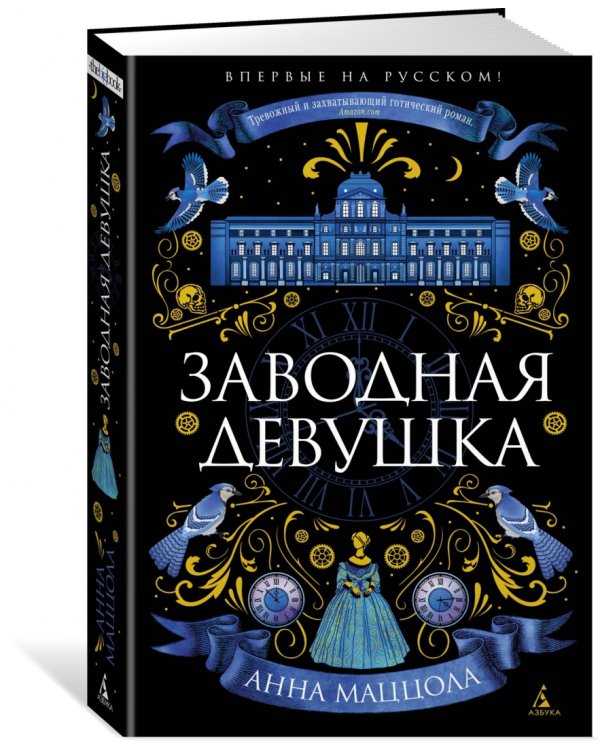 Заводная девушка