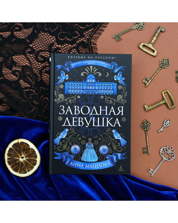 Заводная девушка