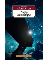 Тавро Кассандры