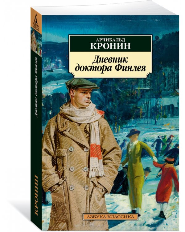 Дневник доктора Финлея