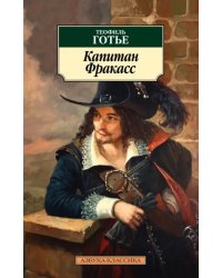 Капитан Фракасс