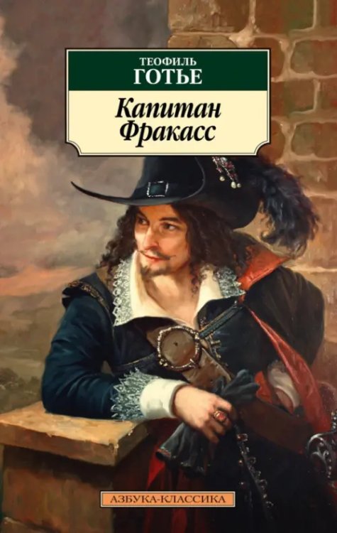 Азбука-Классика (мяг. обл.) Капитан Фракасс