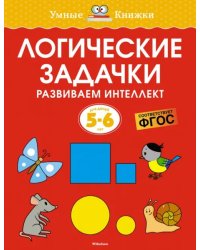Логические задачки. Развиваем интеллект. 5-6 лет