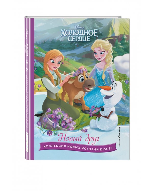 Холодное сердце. Новый друг