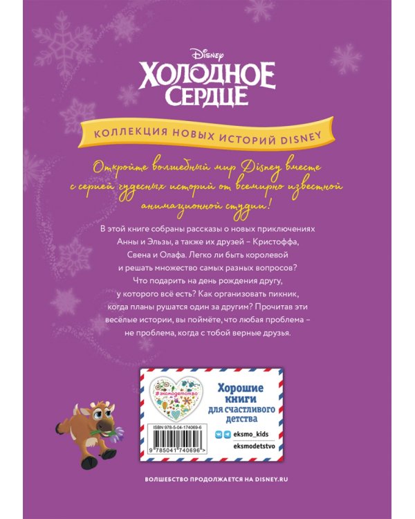 Холодное сердце. Новый друг