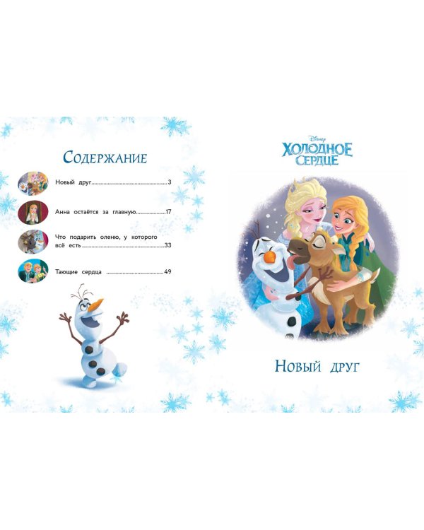 Холодное сердце. Новый друг