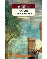 Пейзаж с наводнением. Стихотворения