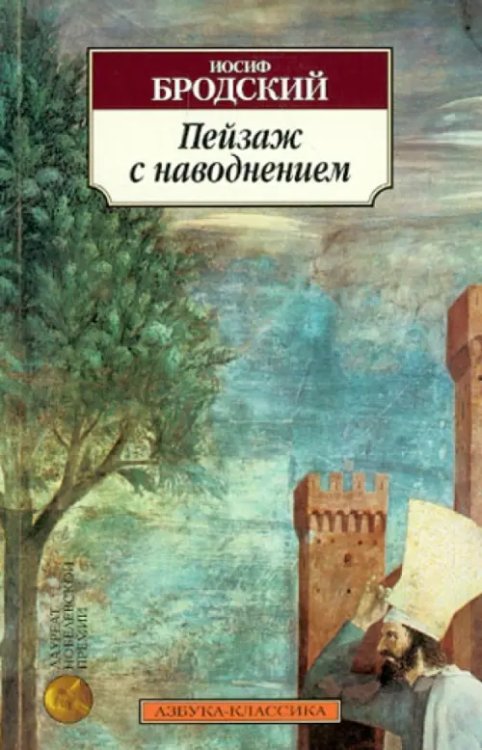 Классика (мяг) Пейзаж с наводнением. Стихотворения