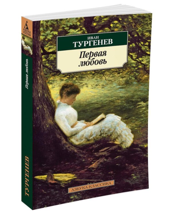 Первая любовь. Повести