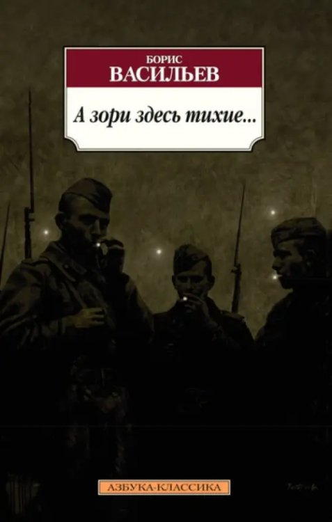 А зори здесь тихие
