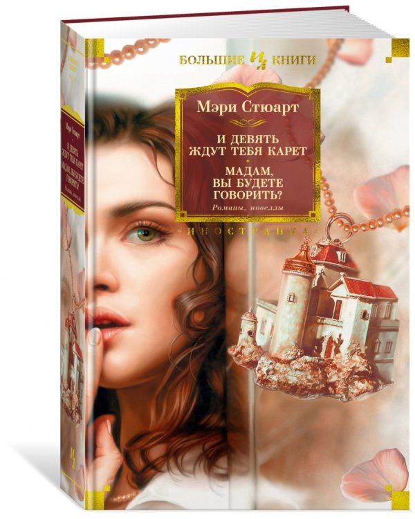 И девять ждут тебя карет. Мадам, вы будете говорить? Романы, новеллы