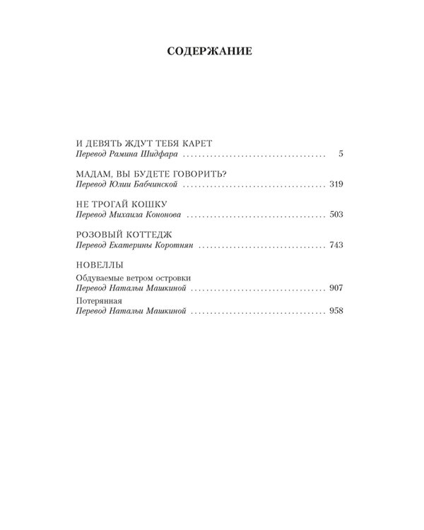 И девять ждут тебя карет. Мадам, вы будете говорить? Романы, новеллы