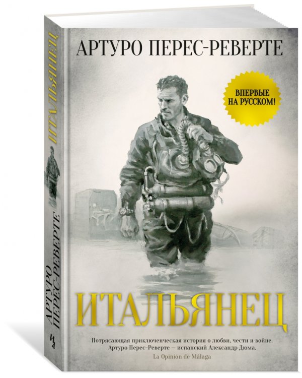 Итальянец