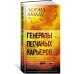 Большой роман (слим-формат) Генералы песчаных карьеров