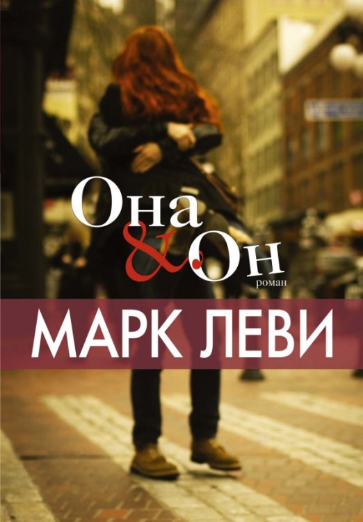 Она и Он (м/о)