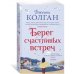 Берег счастливых встреч
