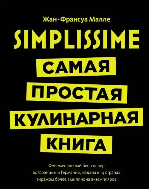 Обложка книги «Simplissime.Самая простая кулинарная книга» — Малле Жан-Франсуа, ISBN 9785389127944