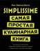 Обложка книги «Simplissime.Самая простая кулинарная книга» — Малле Жан-Франсуа, ISBN 9785389127944