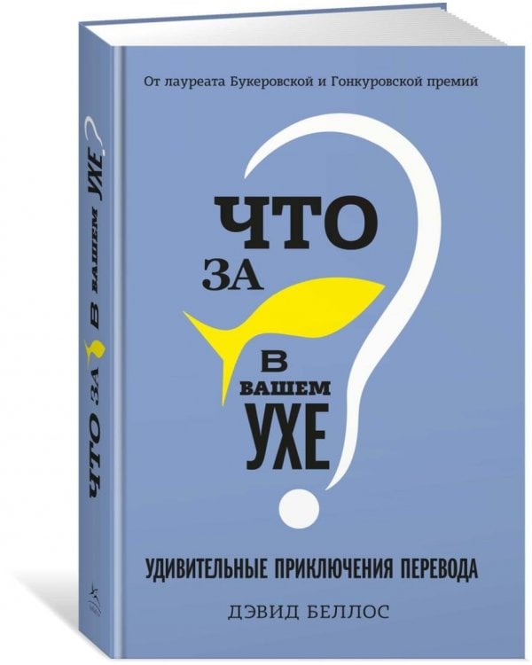 Что за рыбка в вашем ухе? Удивительные приключения перевода