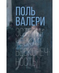 Эстетическая бесконечность