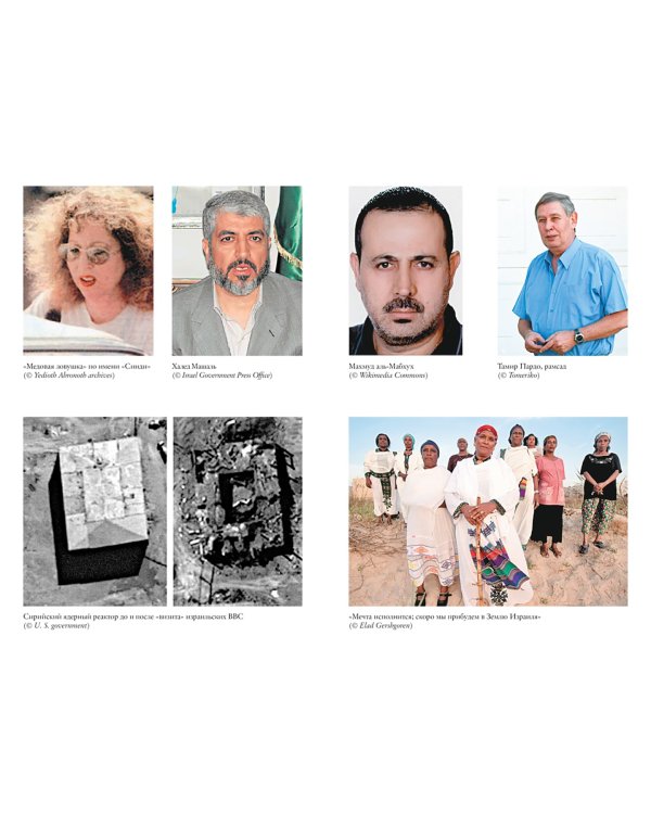 Моссад. Самые яркие и дерзкие операции израильской секретной службы