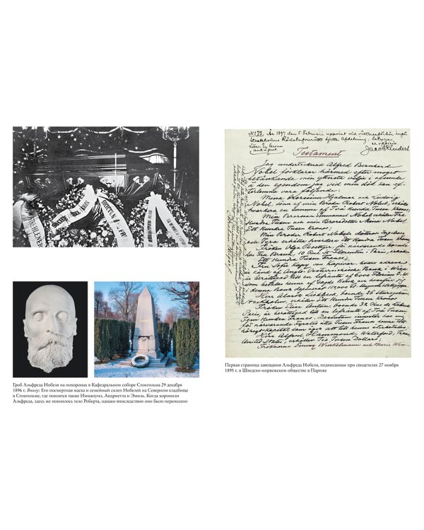 Альфред Нобель.Биография человека,который изменил мир +с/о