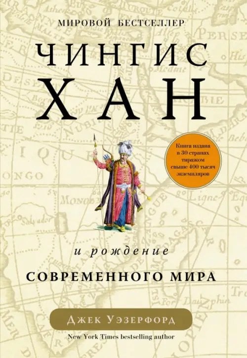 Персона Чингисхан и рождение современного мира
