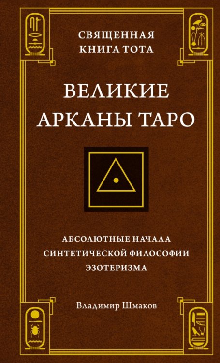 Тайные знания Священная Книга Тота. Великие Арканы Таро. Абсолютные начала синтетической философии эзотеризма
