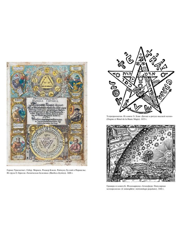 Священная Книга Тота. Великие Арканы Таро. Абсолютные начала синтетической философии эзотеризма