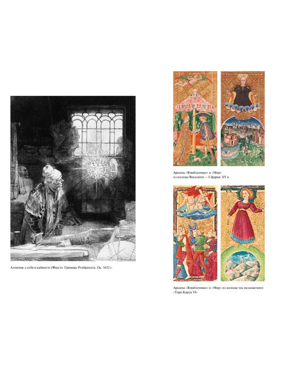 Священная Книга Тота. Великие Арканы Таро. Абсолютные начала синтетической философии эзотеризма